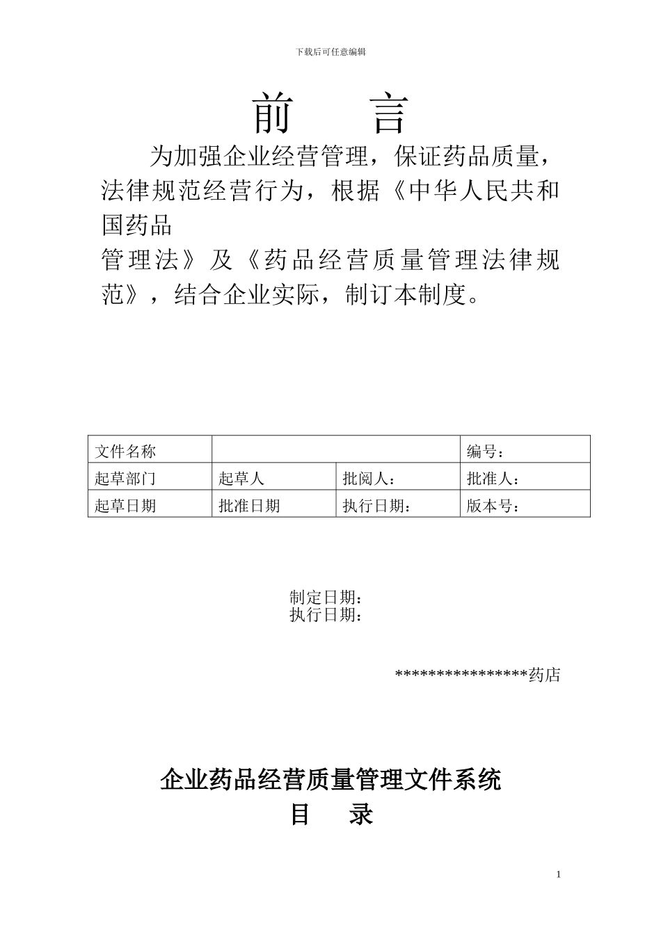 2024更新版GSP单体药店质量管理制度及岗位职责及操作规程_第1页