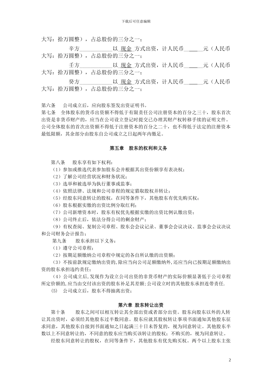 2024最全面xx有限公司章程_第2页