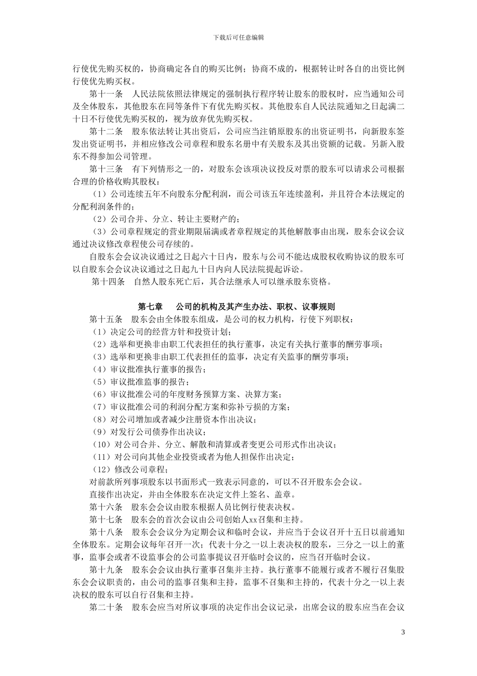 2024最全面xx有限公司章程_第3页
