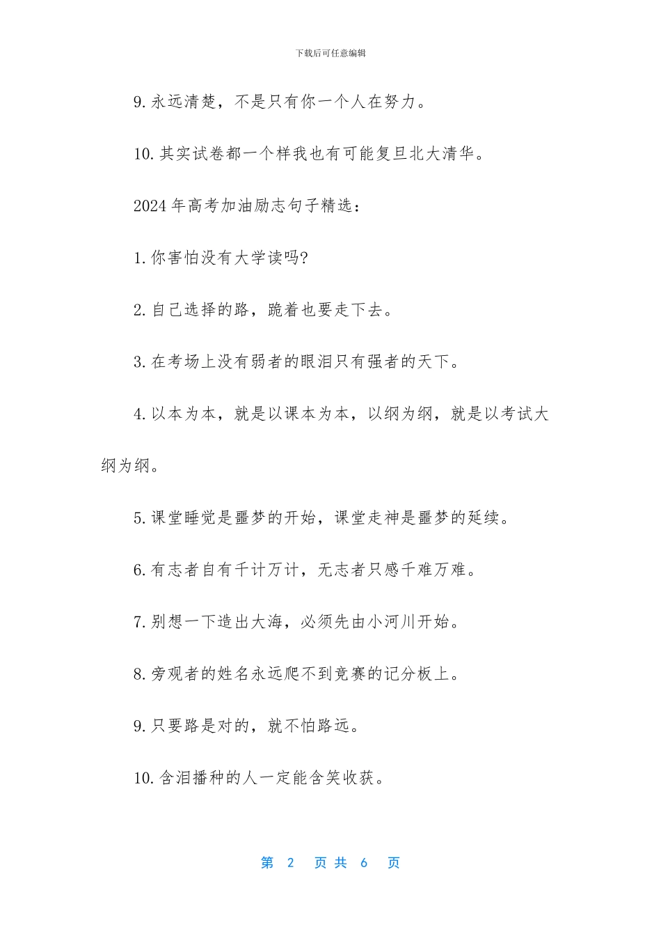 2024最励志的句子-2024年高考加油励志句子_第2页