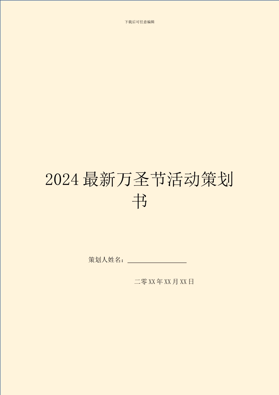 2024最新万圣节活动策划书_第1页