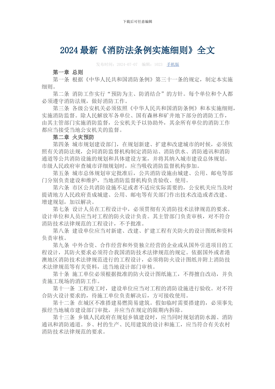 2024最新《消防法条例实施细则》全文_第1页