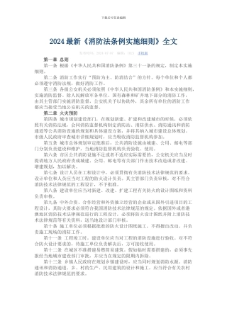 2024最新《消防法条例实施细则》全文