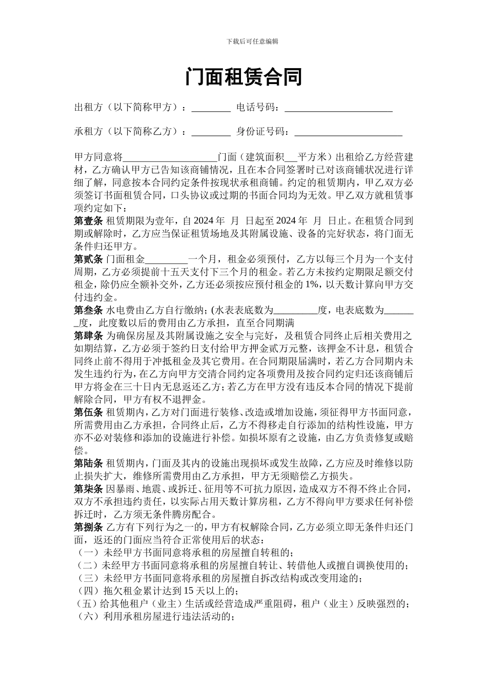 2024最完善门面租赁合同_第1页