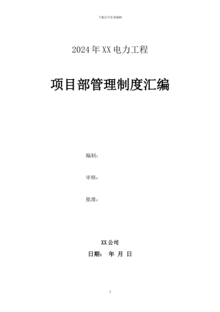 2024最新XX电力工程项目部管理制度汇编