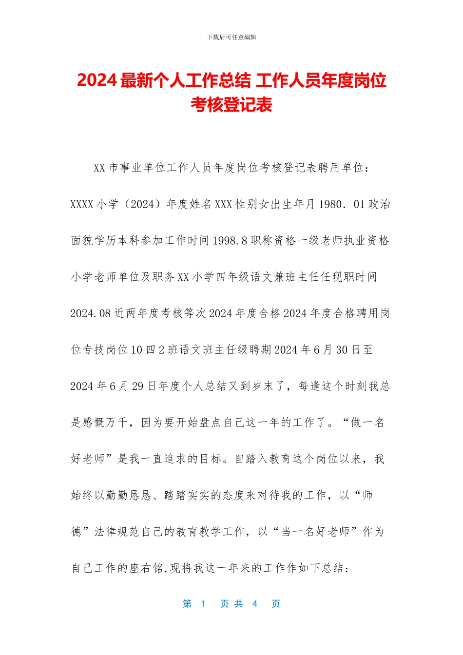 2024最新个人工作总结-工作人员年度岗位考核登记表_第1页
