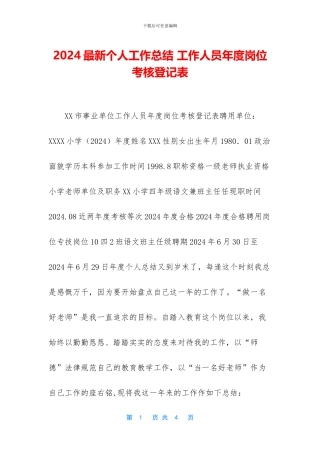 2024最新个人工作总结-工作人员年度岗位考核登记表