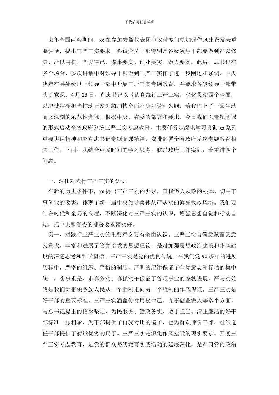 2024最新三严三实自检自查报告_第2页