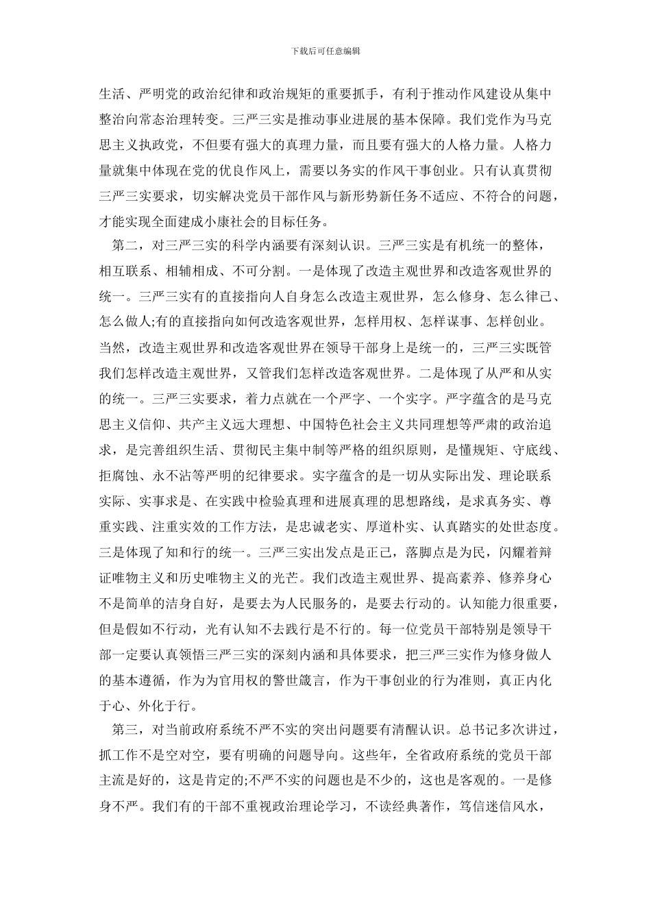 2024最新三严三实自检自查报告_第3页