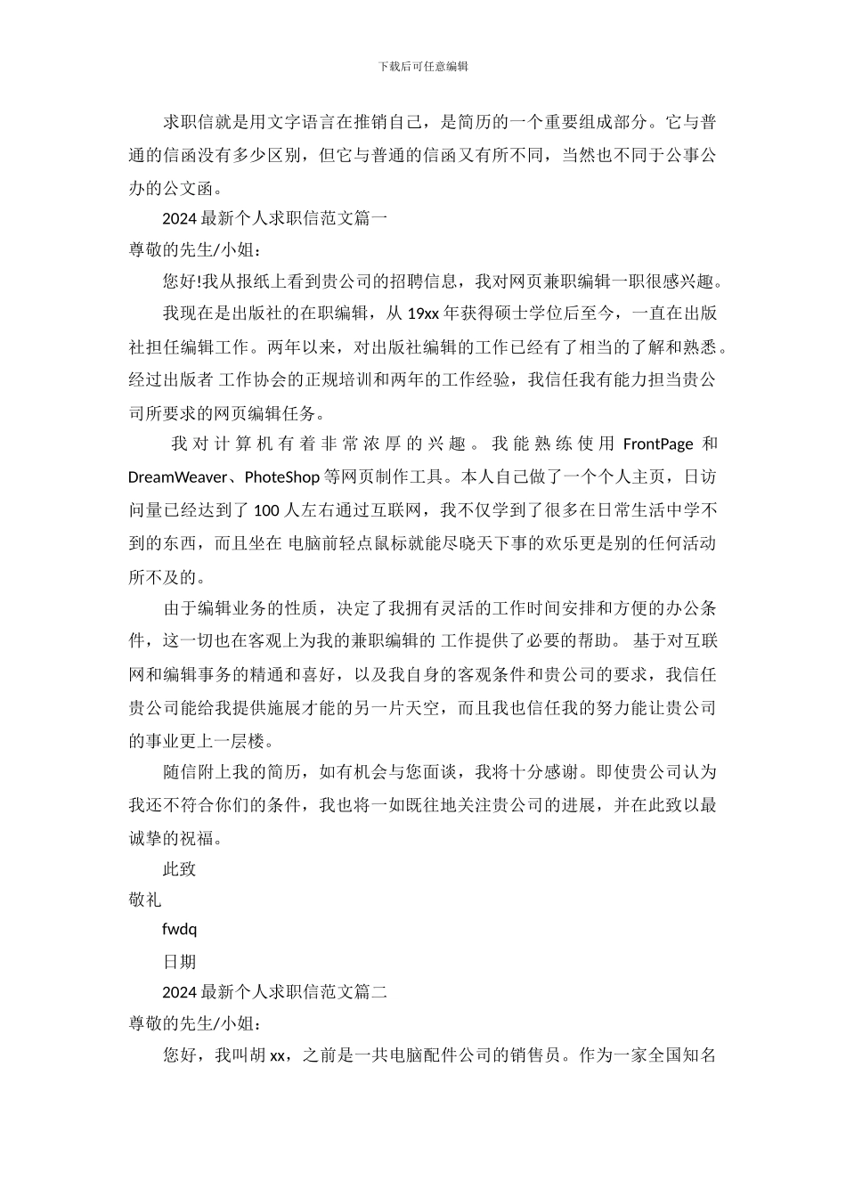 2024最新个人求职信范文_第2页