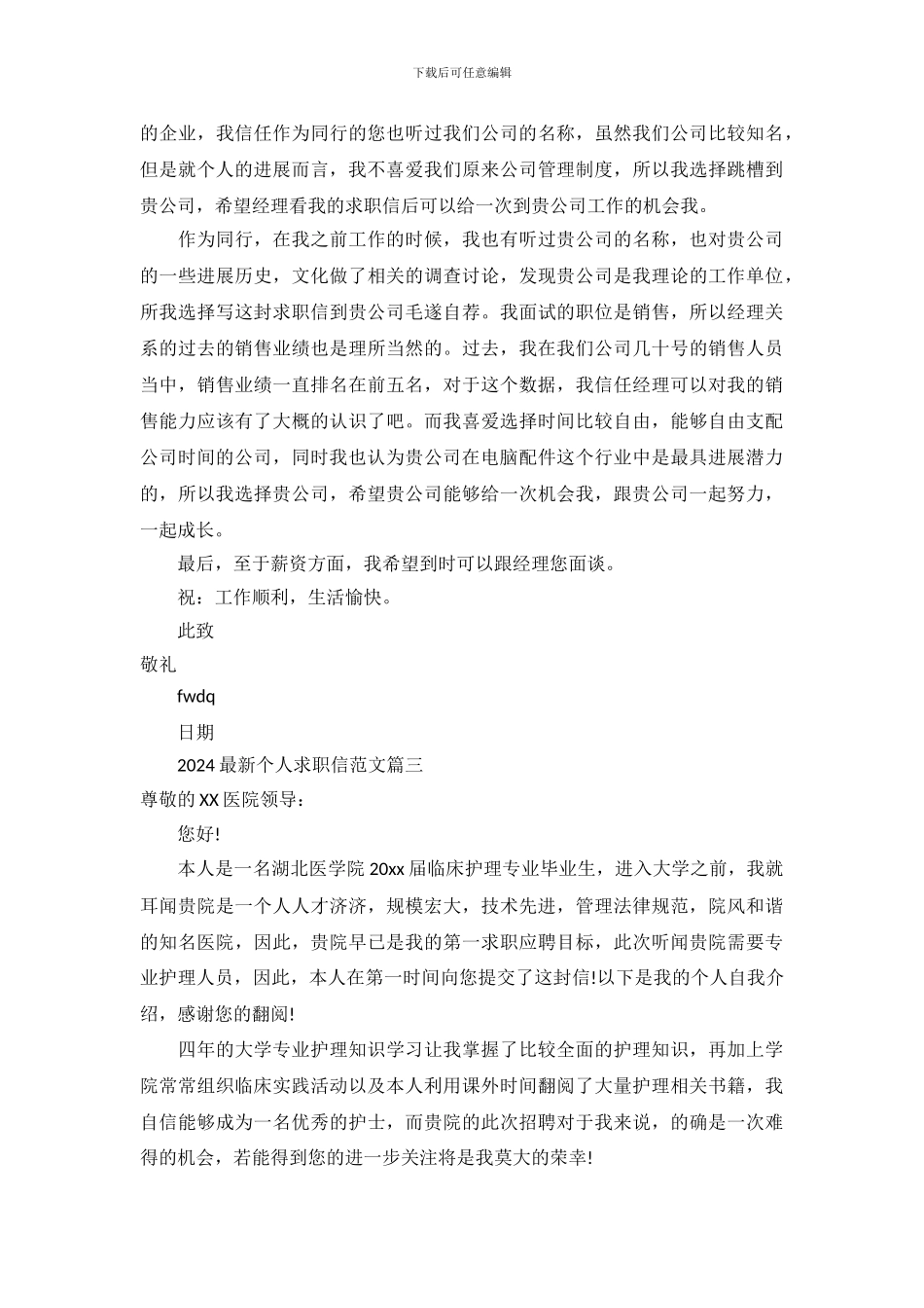 2024最新个人求职信范文_第3页