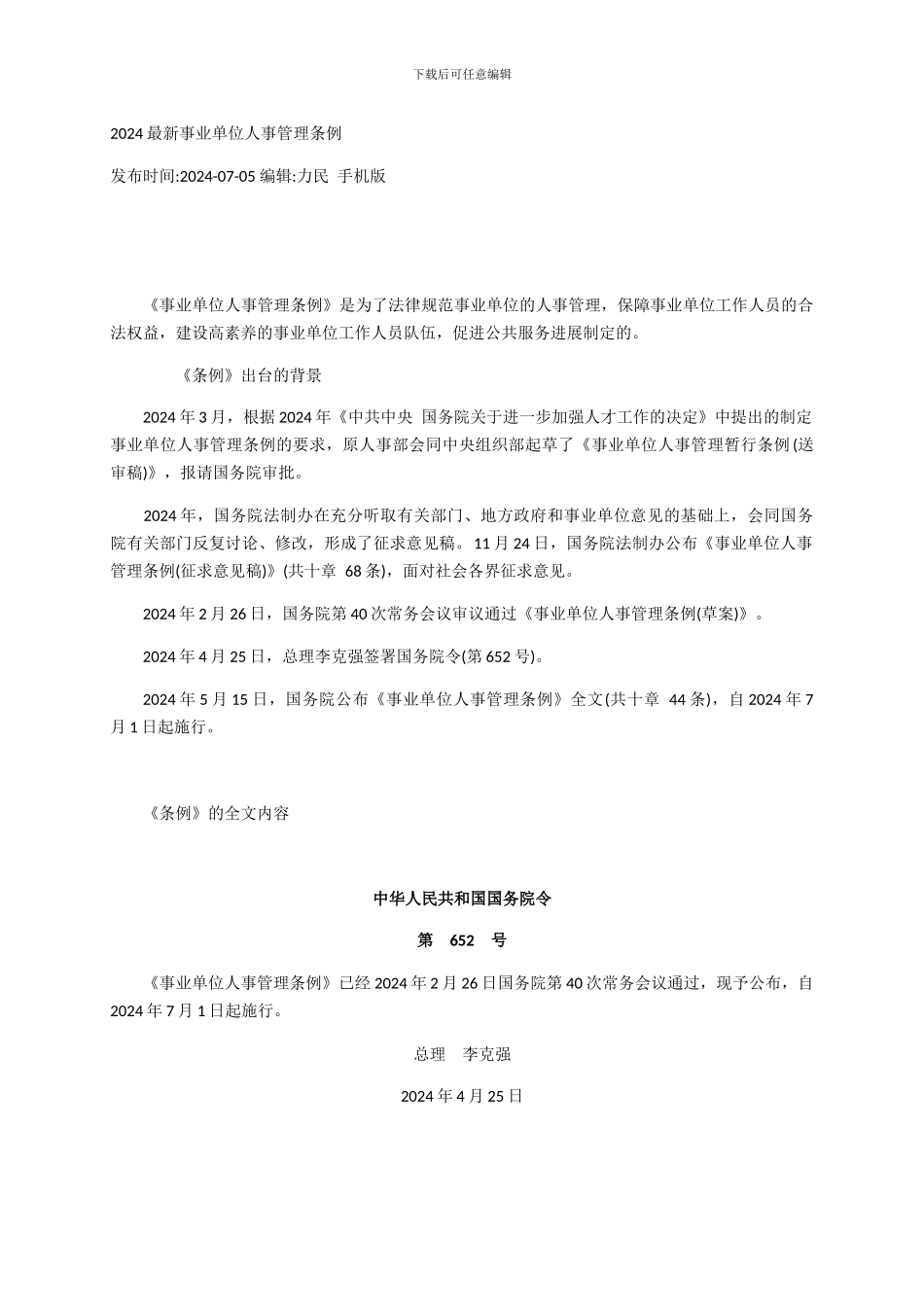 2024最新事业单位人事管理条例_第1页