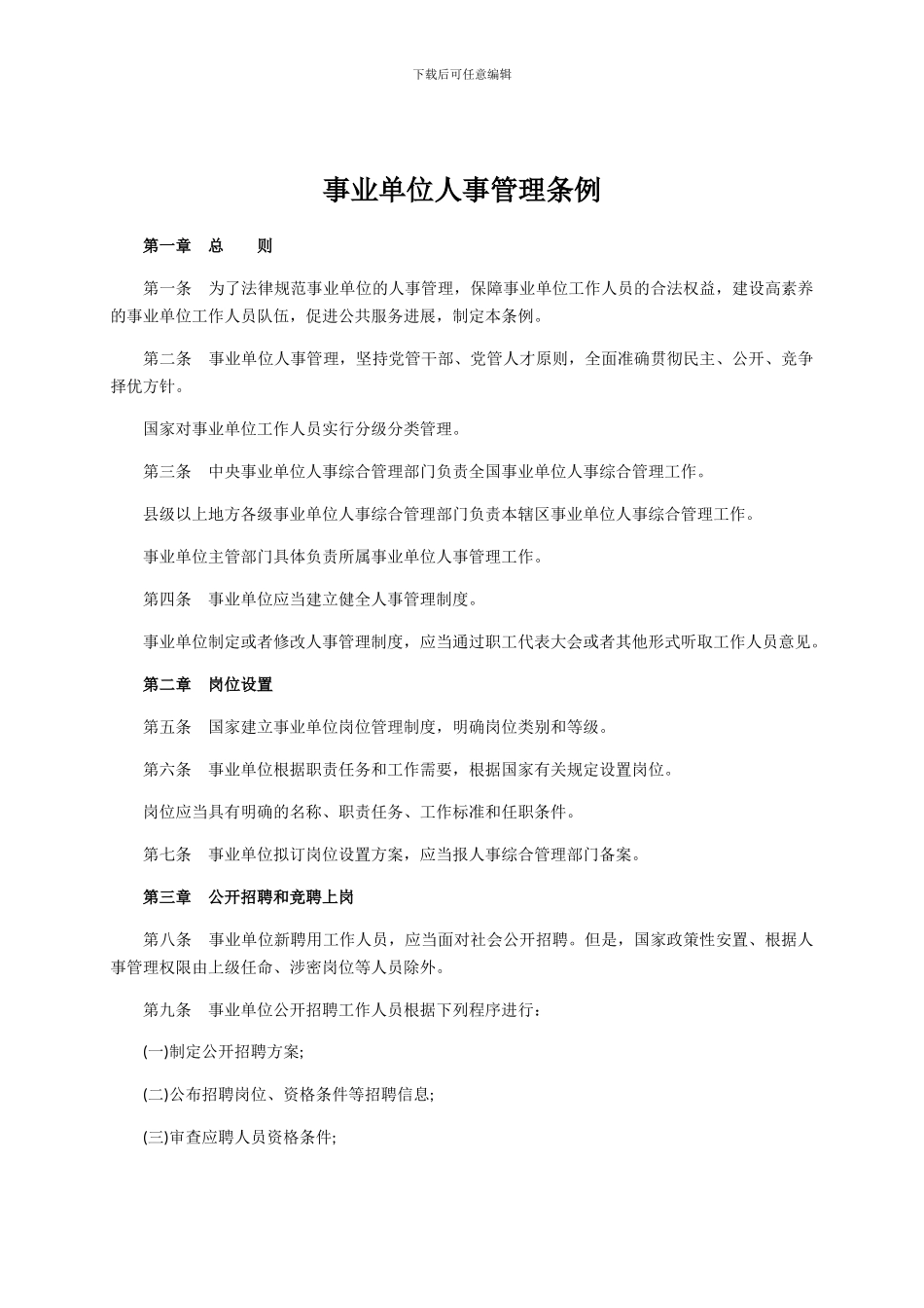 2024最新事业单位人事管理条例_第2页