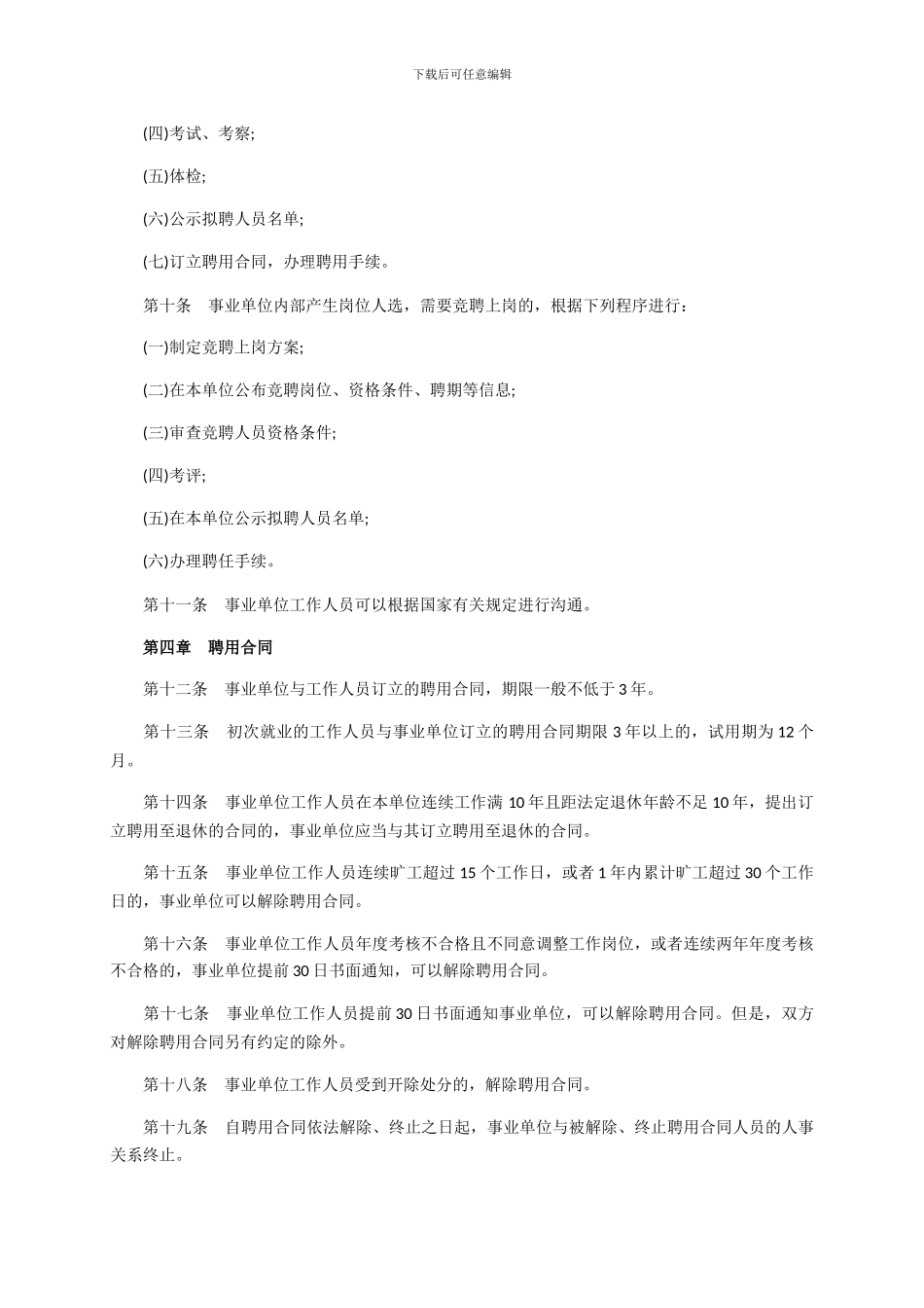 2024最新事业单位人事管理条例_第3页