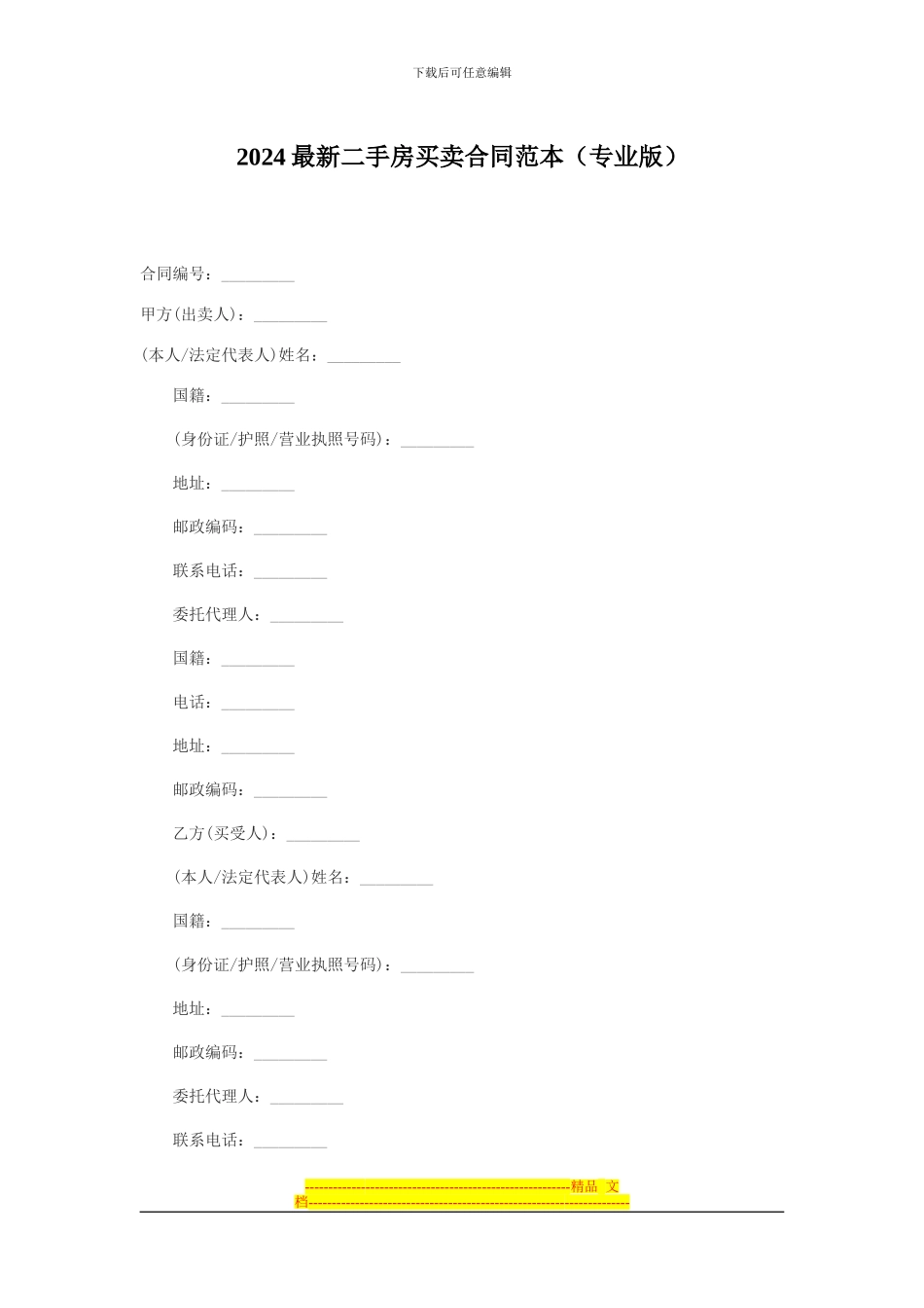 2024最新二手房买卖合同范本_第1页