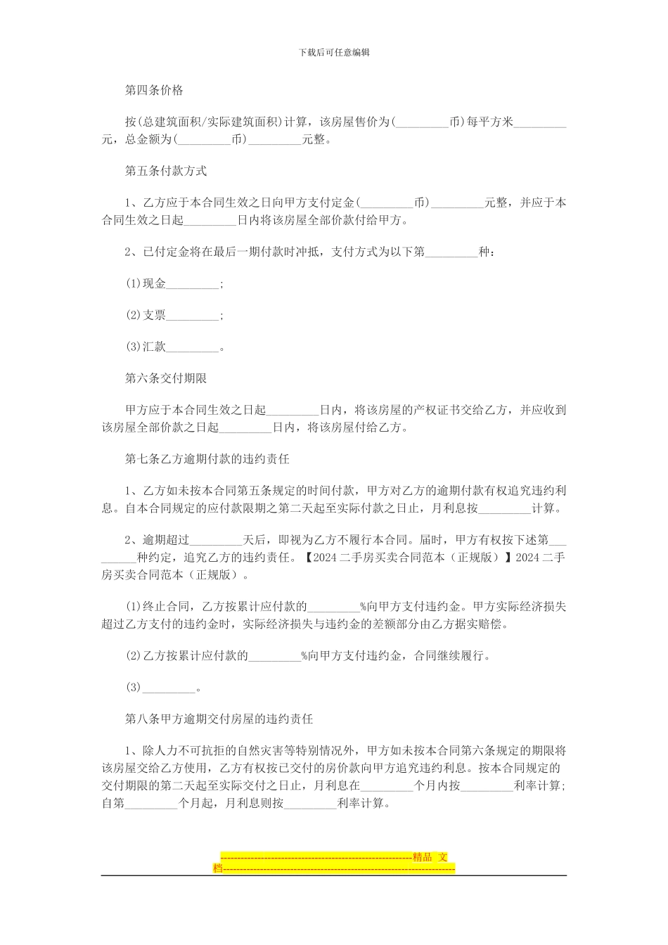 2024最新二手房买卖合同范本_第3页
