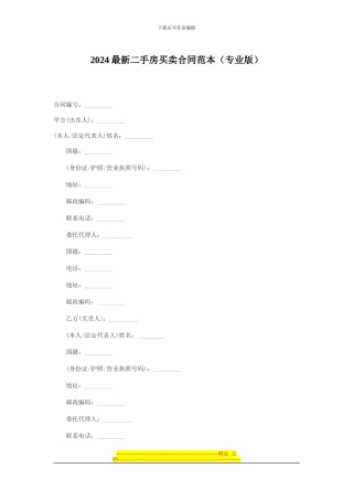 2024最新二手房买卖合同范本