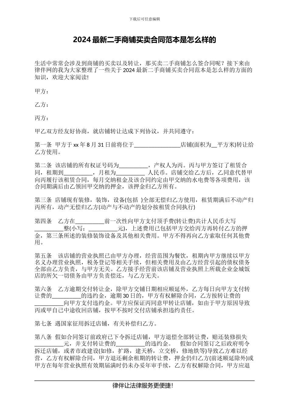 2024最新二手商铺买卖合同范本是怎么样的_第1页