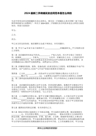 2024最新二手商铺买卖合同范本是怎么样的