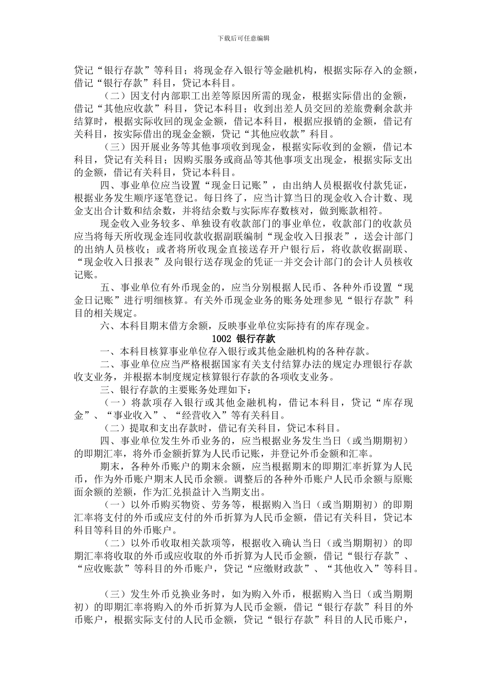 2024最新事业单位会计制度_第3页
