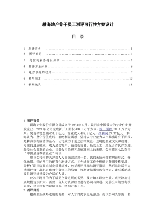 2024最新人才测评方案设计