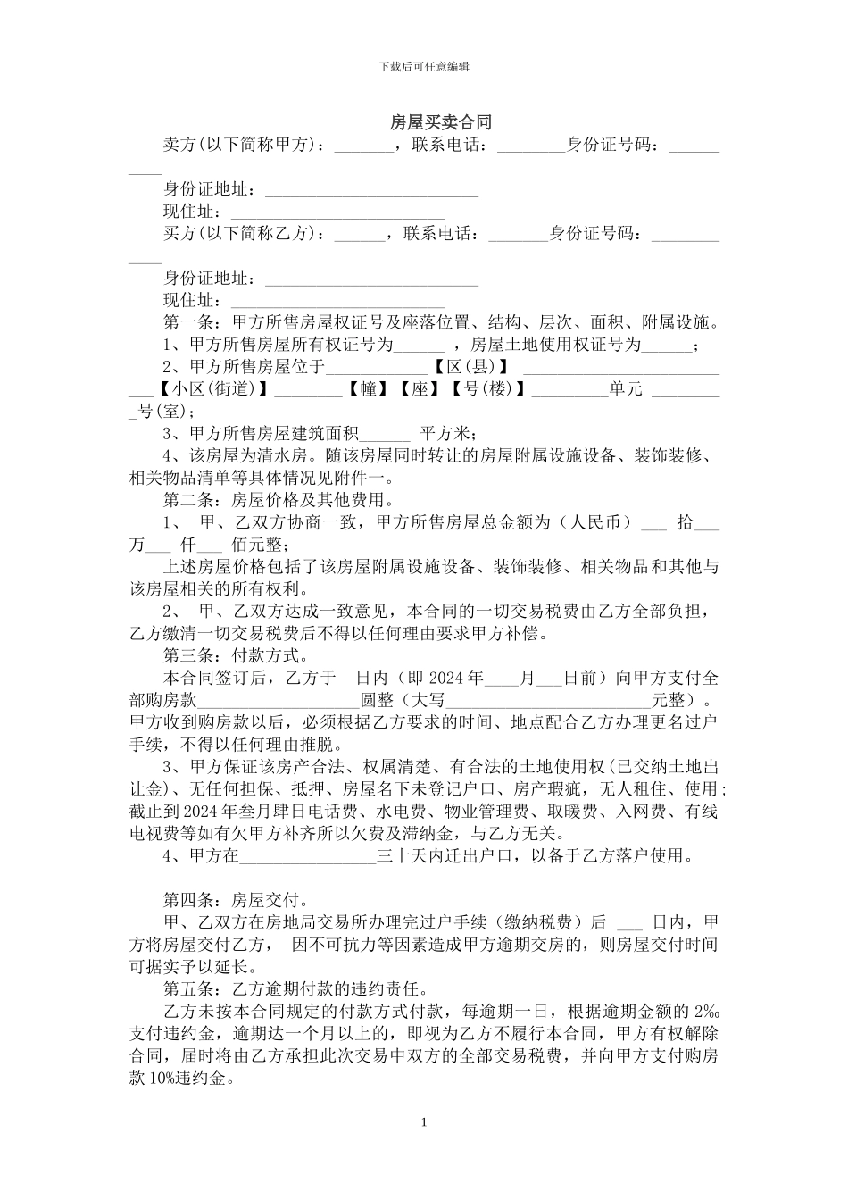 2024最新修改房屋买卖合同房屋买卖协议_第1页