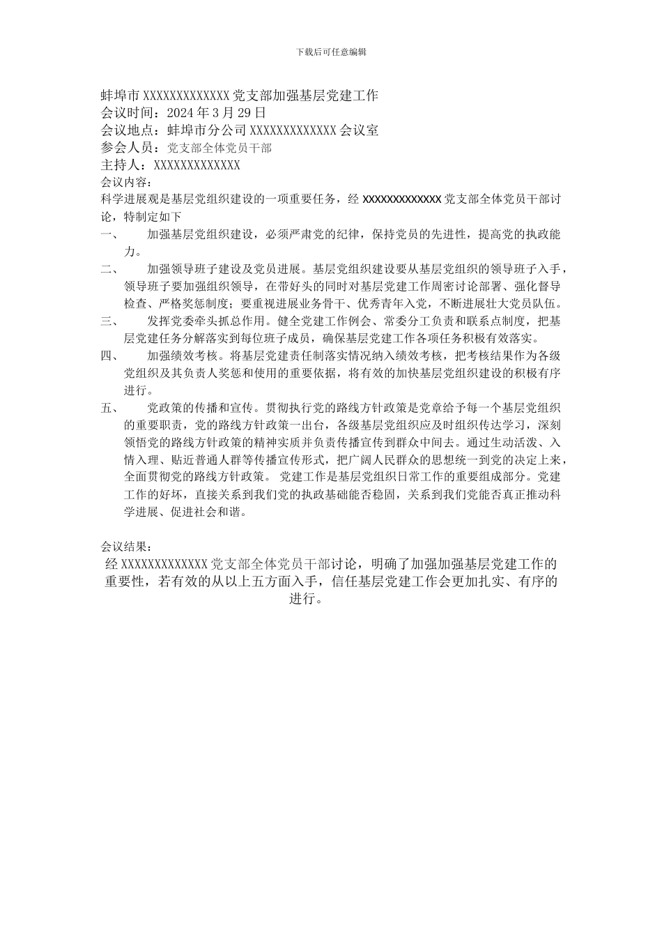 2024最新党建工作会议记录-_第1页