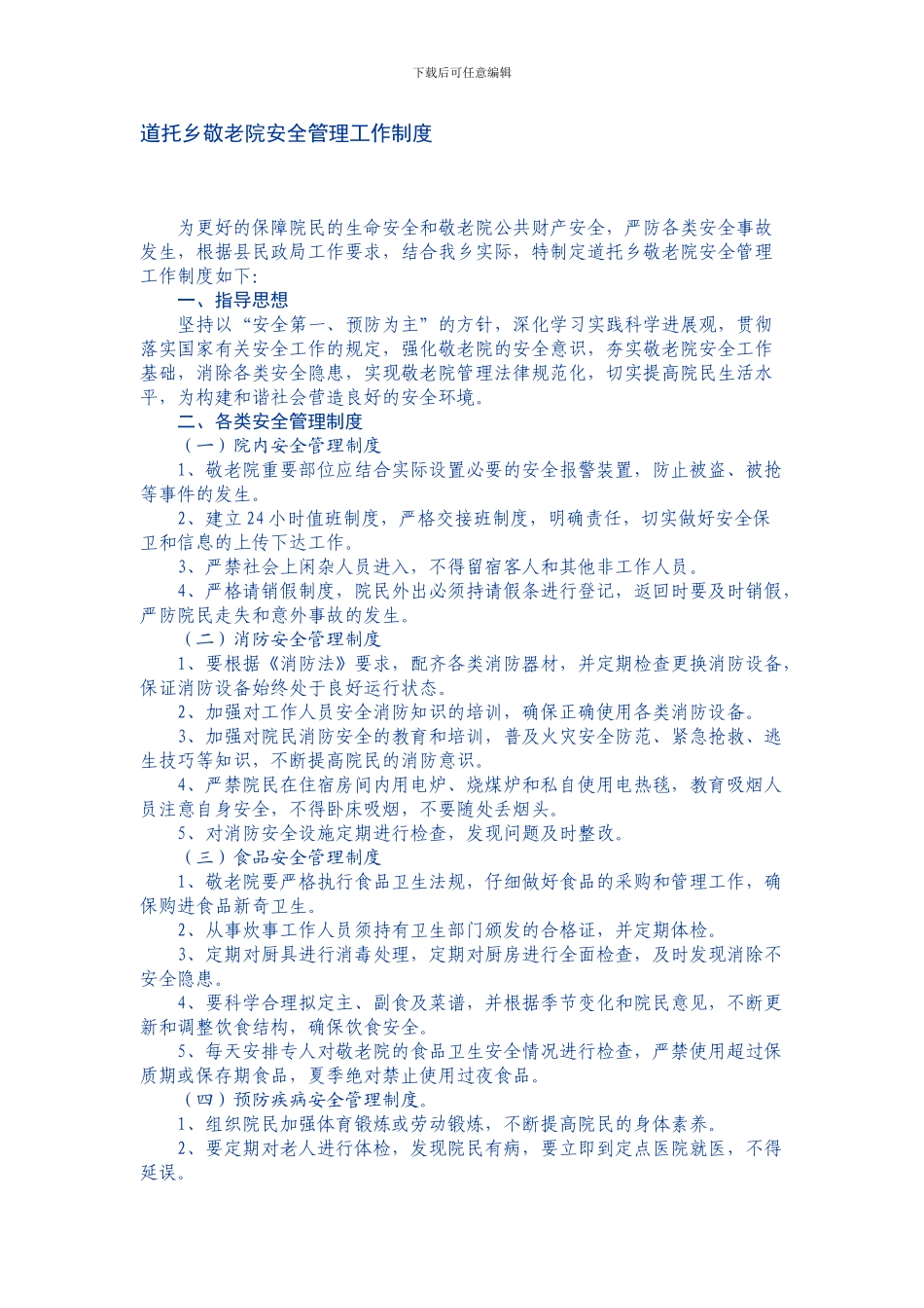 2024最新公务员面试真题汇总胶南市农村敬老院安全管理工作制度_第1页