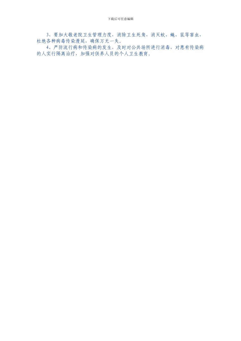 2024最新公务员面试真题汇总胶南市农村敬老院安全管理工作制度_第2页