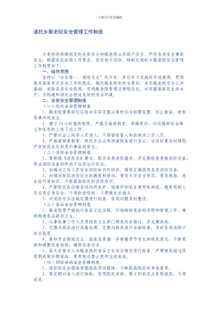 2024最新公务员面试真题汇总胶南市农村敬老院安全管理工作制度