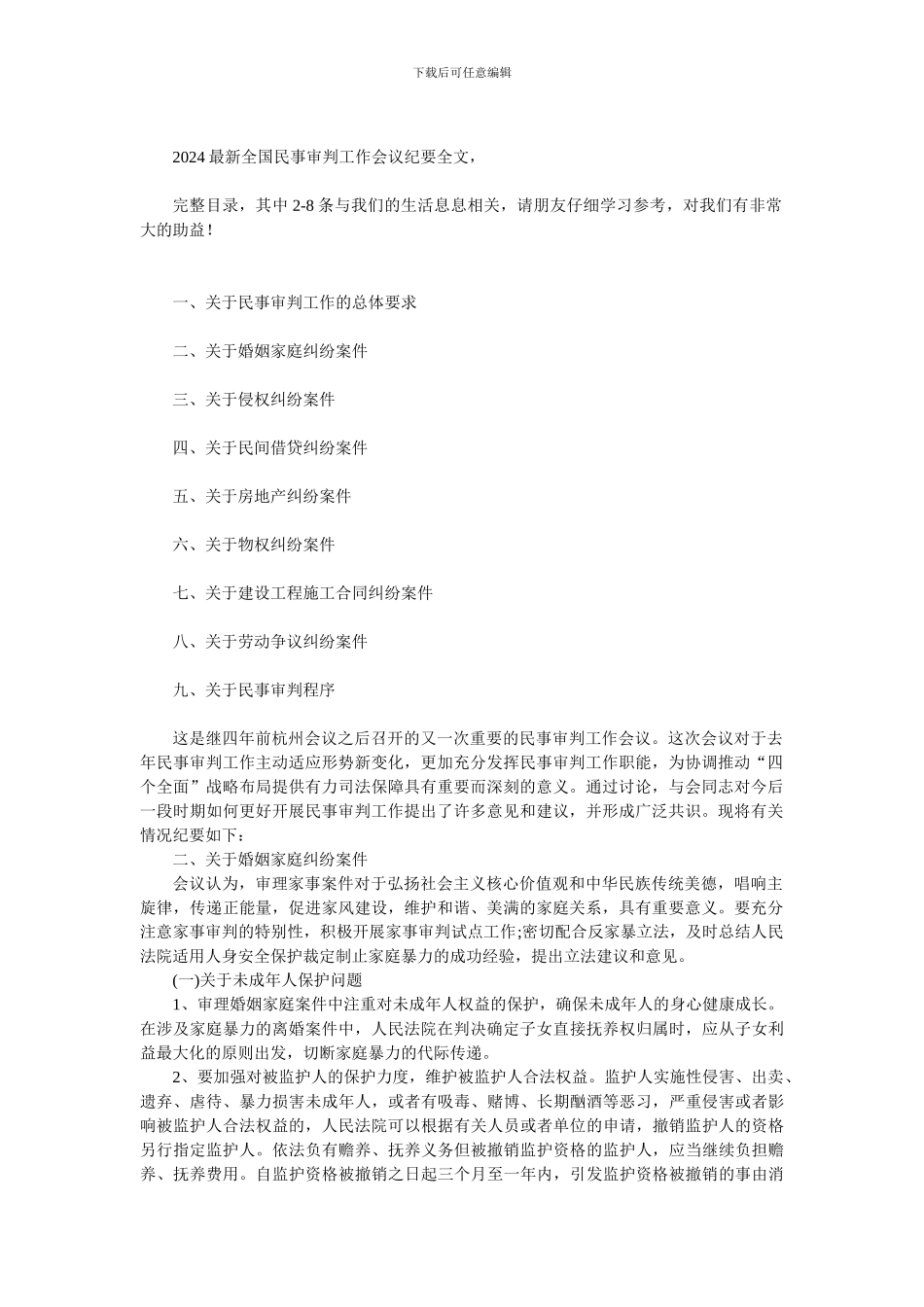 2024最新全国民事审判工作会议纪要全文_第1页