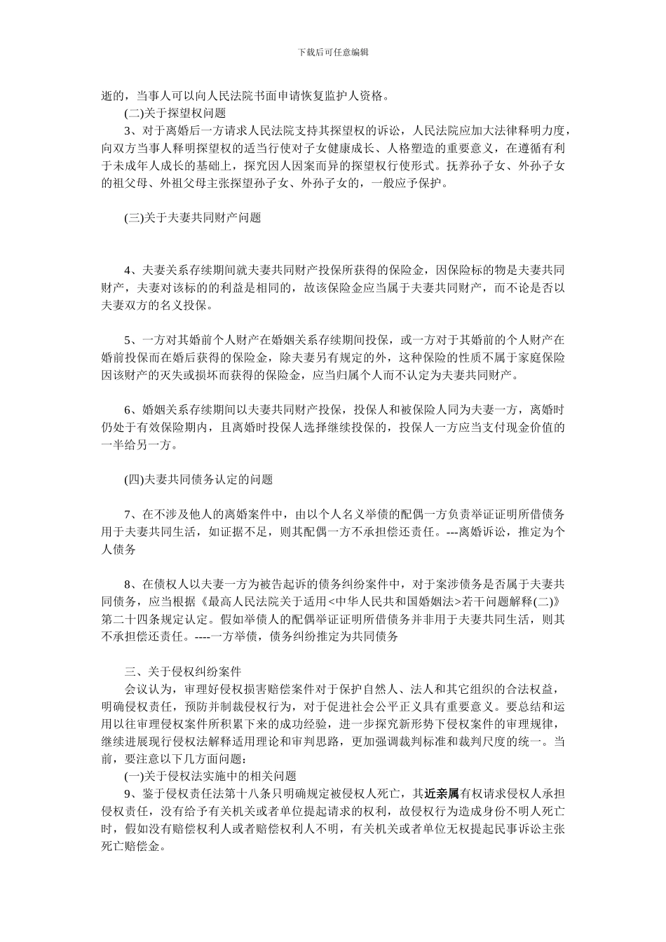 2024最新全国民事审判工作会议纪要全文_第2页