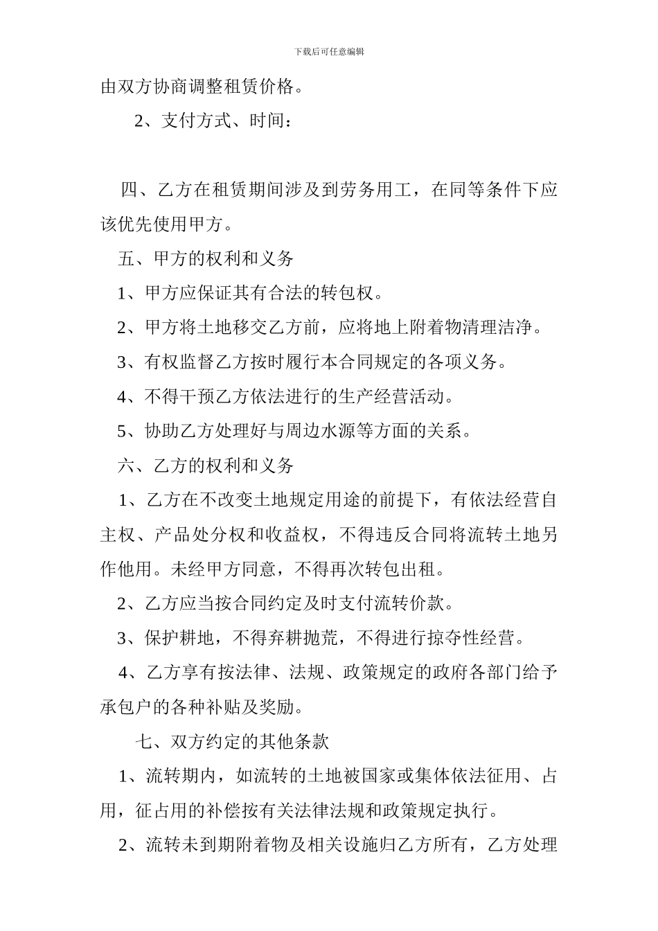 2024最新农村土地承包经营权流转合同书_第2页