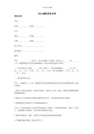 2024最新劳务合同