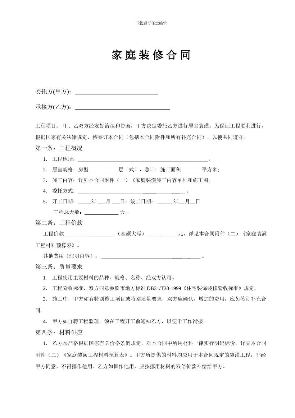 2024最新制定的家庭装修合同样本_第1页