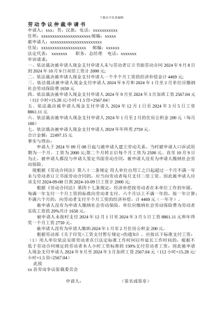 2024最新劳动争议仲裁申请书范本