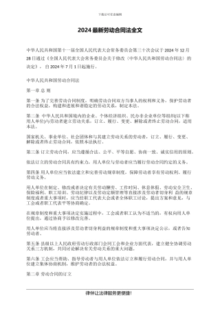2024最新劳动合同法全文