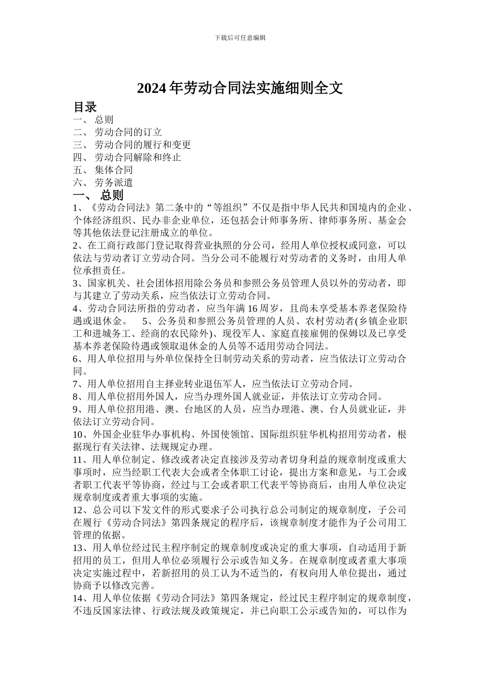 2024最新劳动合同法实施细则_第1页