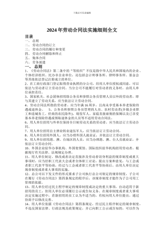 2024最新劳动合同法实施细则