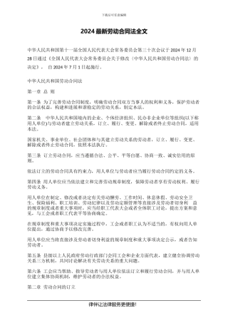2024最新劳动合同法全文