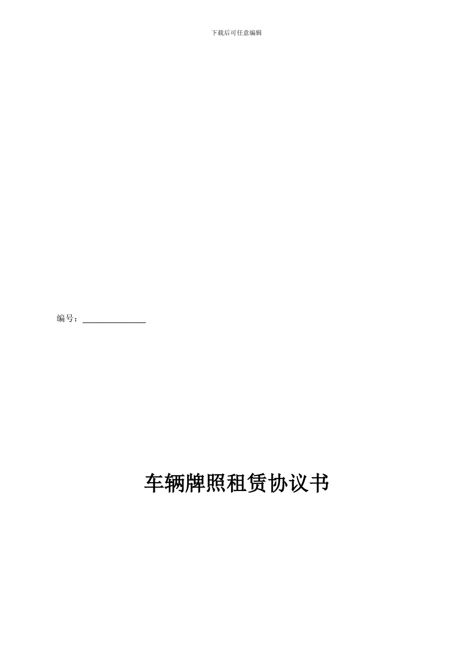 2024最新北京市车辆牌照租赁协议书_第1页