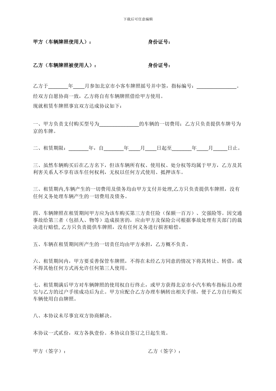 2024最新北京市车辆牌照租赁协议书_第3页