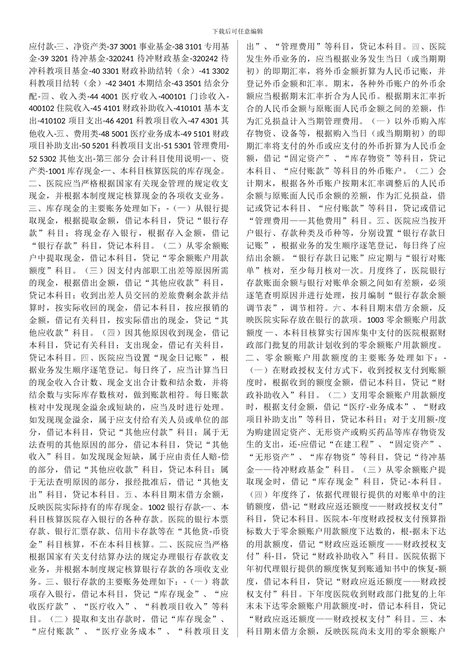 2024最新医院会计制度打印专用_第2页