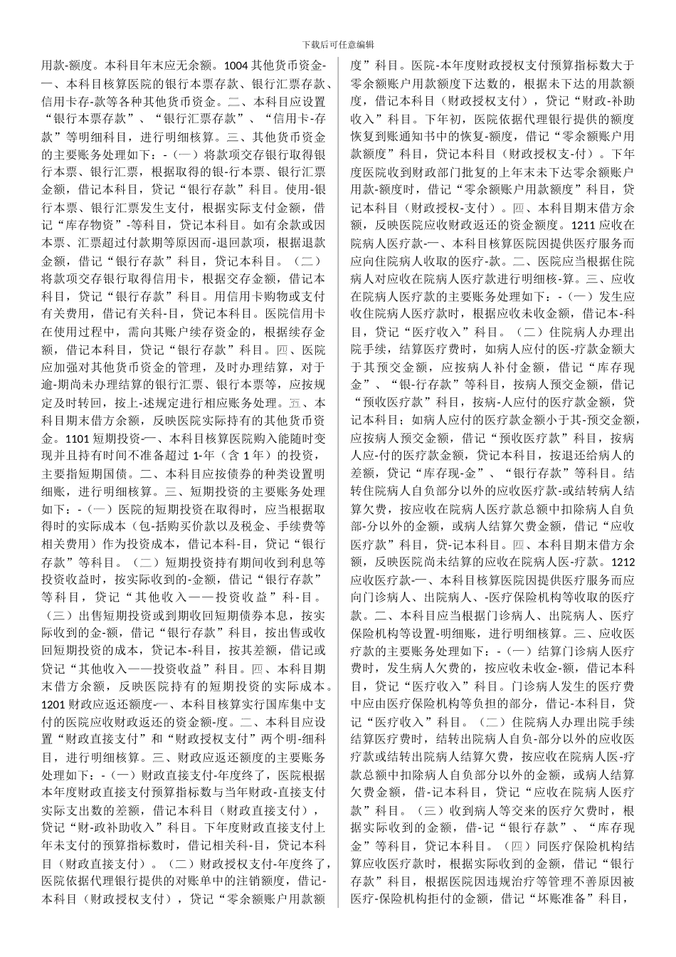 2024最新医院会计制度打印专用_第3页