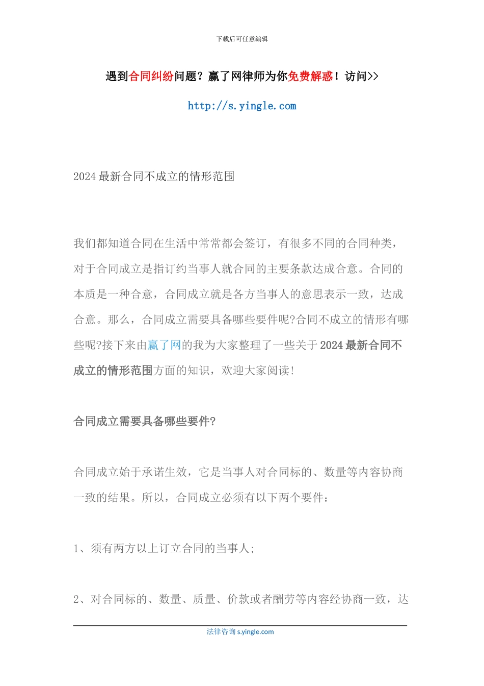 2024最新合同不成立的情形范围_第1页