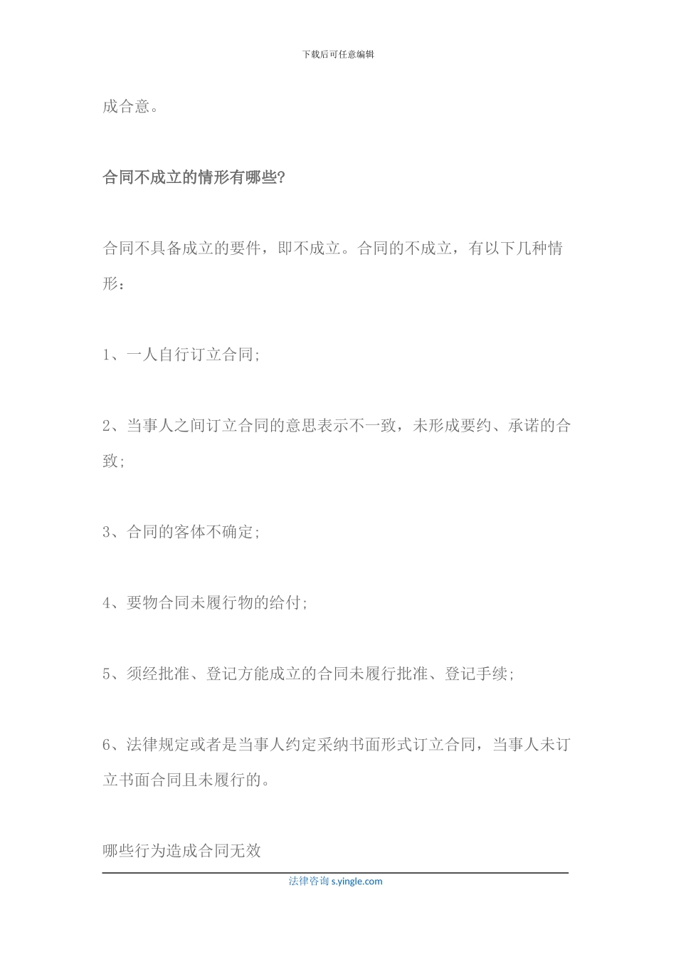 2024最新合同不成立的情形范围_第2页