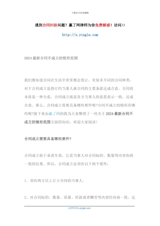 2024最新合同不成立的情形范围
