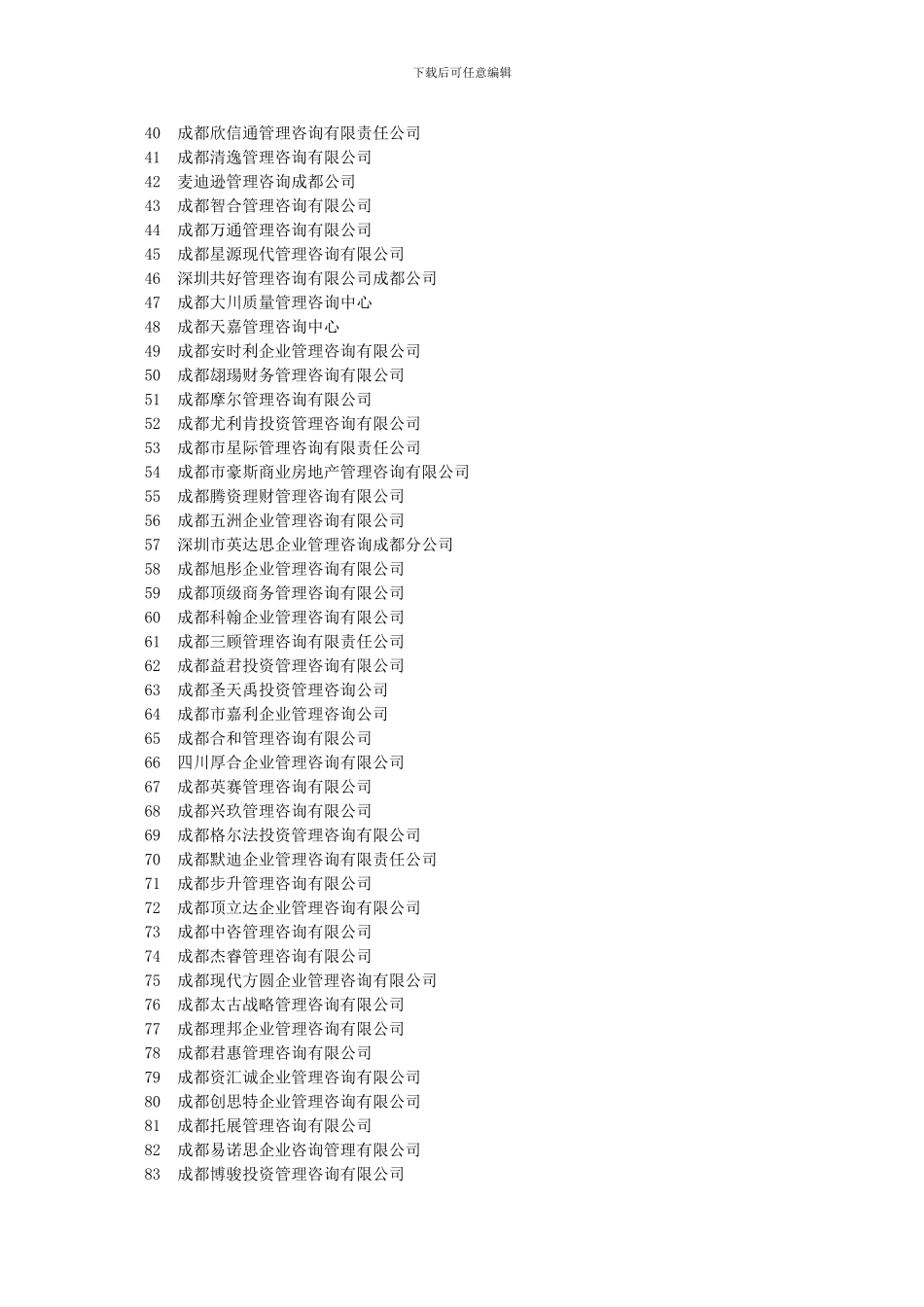2024最新四川管理培训机构百强名单_第2页