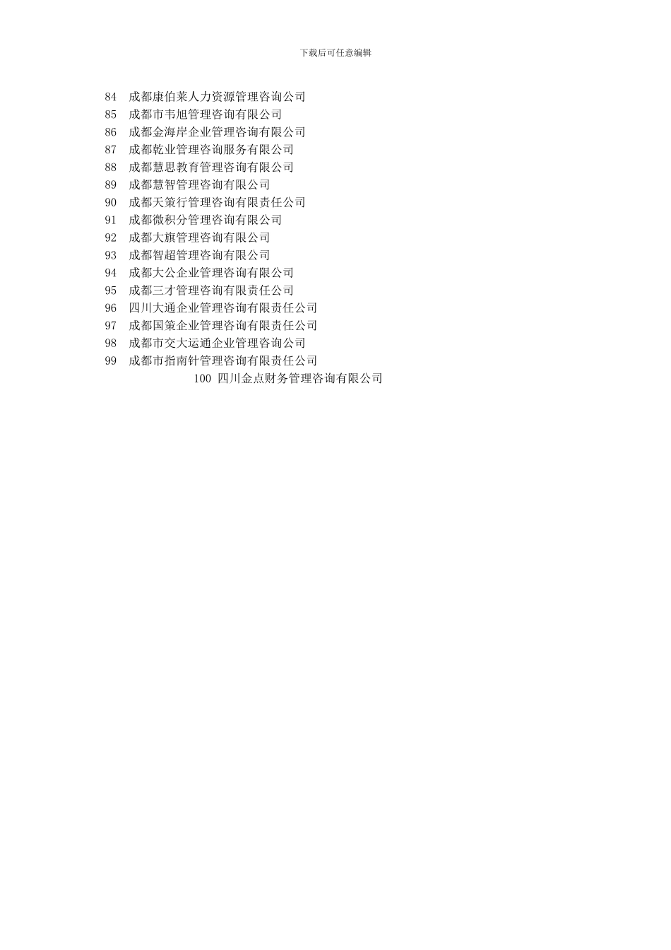 2024最新四川管理培训机构百强名单_第3页