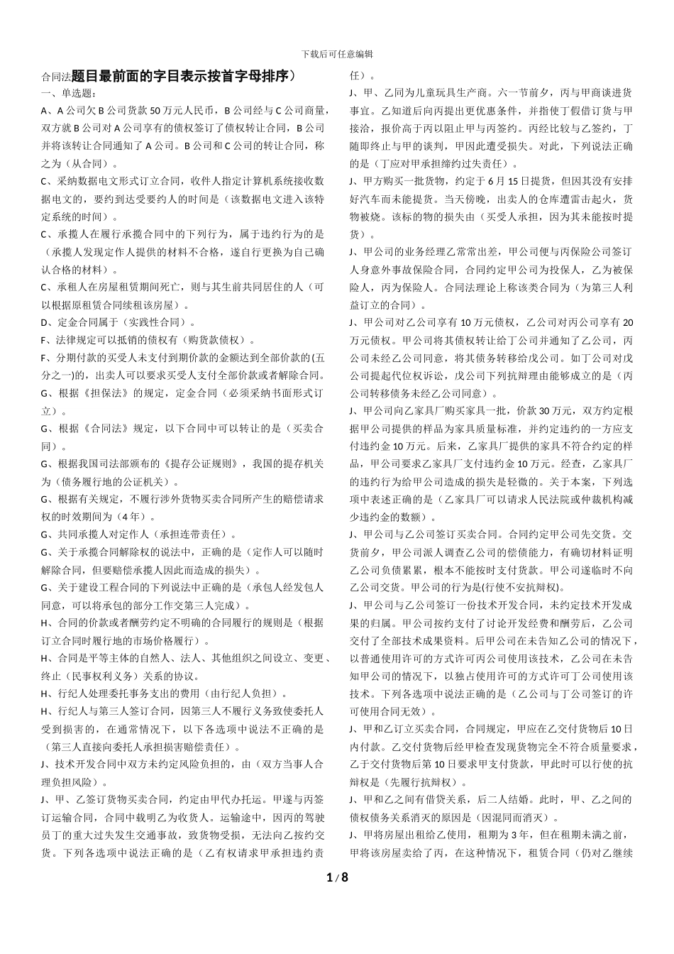 2024最新合同法网络终考_第1页